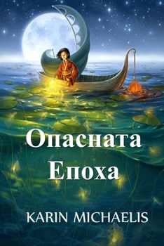 Paperback &#1054;&#1087;&#1072;&#1089;&#1085;&#1072;&#1090;&#1072; &#1045;&#1087;&#1086;&#1093;&#1072;: The Dangerous Age, Bulgarian edition [Bulgarian] Book