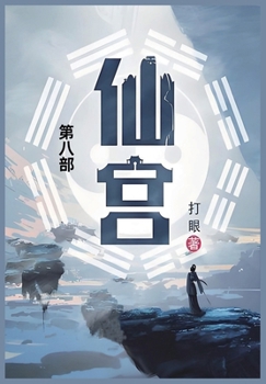 Paperback 仙宫: 第八部 [Chinese] Book