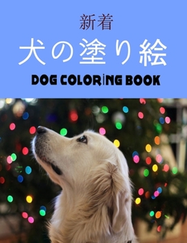 犬の塗り絵 Dog Coloring Book: 幼児、4〜8歳の子供、8〜12ē