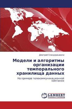 Paperback Modeli i algoritmy organizatsii temporal'nogo khranilishcha dannykh [Russian] Book