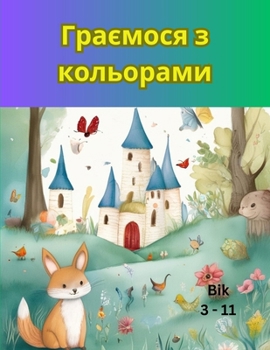 Paperback Гра з кольорами [Ukrainian] Book