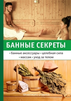 Paperback &#1041;&#1072;&#1085;&#1085;&#1099;&#1077; &#1089;&#1077;&#1082;&#1088;&#1077;&#1090;&#1099;. [Russian] Book