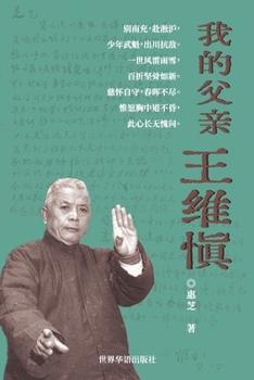 Paperback 我的父亲王维慎 [Chinese] Book