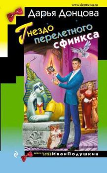 Hardcover Gnezdo pereletnogo sfinksa [Russian] Book