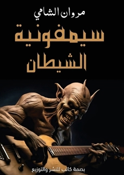 Paperback سيمفونية الشيطان [Arabic] Book