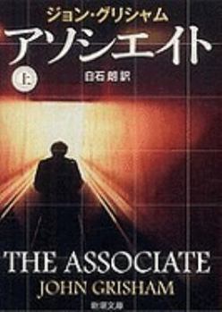 Paperback The Associate Vol. 1 of 2 [Japanese] Book