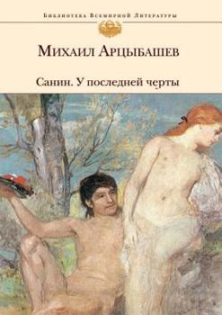 Paperback &#1057;&#1072;&#1085;&#1080;&#1085;. &#1059; &#1087;&#1086;&#1089;&#1083;&#1077;&#1076;&#1085;&#1077;&#1081; &#1095;&#1077;&#1088;&#1090;&#1099; [Russian] Book