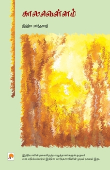 Paperback Kaalavellam / காலவெள்ளம் [Tamil] Book