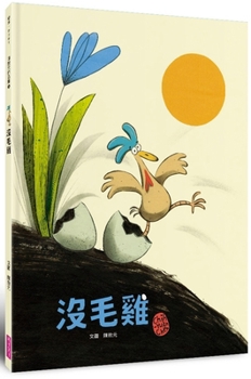 Hardcover Featherless Chicken [Chinese] Book
