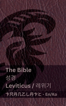 Paperback The Bible (Leviticus) / &#49457;&#44221; (&#47112;&#50948;&#44592;): Tranzlaty English &#54620;&#44397;&#50612; [Korean] Book