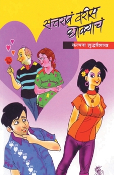 Paperback SattarawVarisDhokyache [Marathi] Book