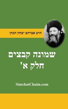 ????? ????? ??? ????? ???? ??? ... ?&#: Shemonah Kevatzim A - Rabbi Abraham Isaac HaCohen Kook (Hebrew Edition)