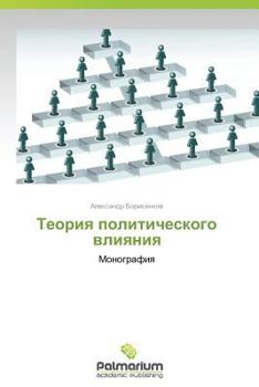 Paperback Teoriya Politicheskogo Vliyaniya [Russian] Book