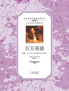 Paperback &#30334;&#19975;&#33521;&#38225;&#65306;&#27721;&#33521;&#23545;&#29031;The 1000000 Bank Note: A Chinese English Translation [Chinese] Book