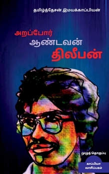 Paperback Arapor Aandavan Dhileepan-3 / அறப்போர் ஆண்டவன் தி [Tamil] Book