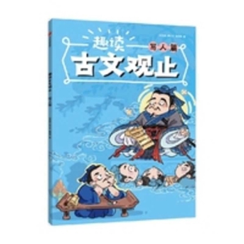 Enjoying the Classics: A Selection of Ancient Prose -- Portraits of People (Chinese Edition)