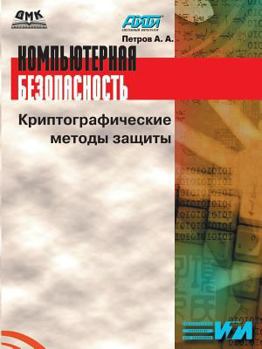 Paperback Computer security. Cryptographic methods of protection [Russian] Book