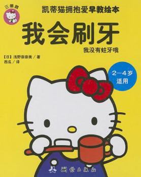 Paperback I Can Brush My Teeth (for 2-4-year-old Children) (Chinese Edition) [Chinese] Book