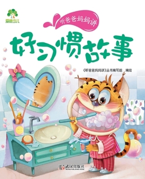 Paperback Good Habits Stories - Told by Mom and Dad: Pinyin Edition/听爸爸妈妈讲-好习惯故事 &# [Chinese] Book