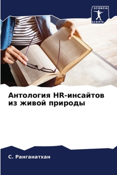 Paperback Антология HR-инсайтов из ж
 [Russian] Book