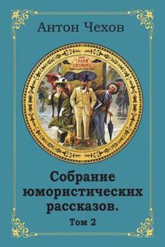 Paperback Sobranie Jumoristicheskih Rasskazov. Tom 2 [Russian] Book