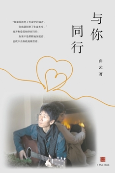 Paperback 与你同行 [Chinese] Book
