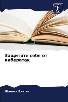 Paperback Защитите себя от киберат [Russian] Book