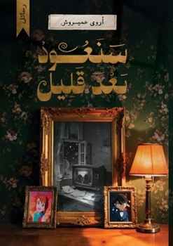 Paperback سنعود بعد قليل [Arabic] Book