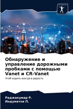 Обнаружение и управление дорожными пробками с помощью Vanet и CR-Vanet: Чтоб ездить всегда в радость