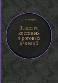 Paperback Выделка костяных и pоговы [Russian] Book