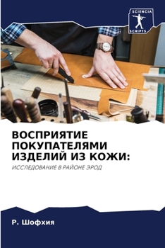 Paperback ВОСПРИЯТИЕ ПОКУПАТЕЛЯМ&# [Russian] Book