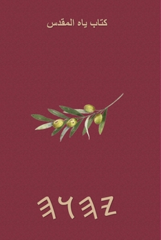 Paperback كتاب ياه المقدس [Arabic] Book