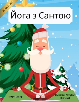 ???? ? ?????? (Ukrainian / English Bilingual) Yoga with Santa (Ukrainian Edition)