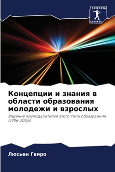 Paperback Концепции и знания в обла [Russian] Book