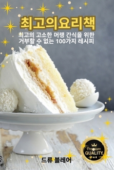Paperback 최고의요리책 [Korean] Book