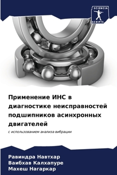 Paperback Применение ИНС в диагнос [Russian] Book