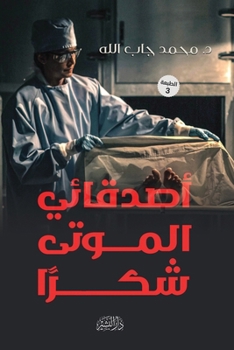 Paperback أصدقائي الموتى شكرا [Arabic] Book