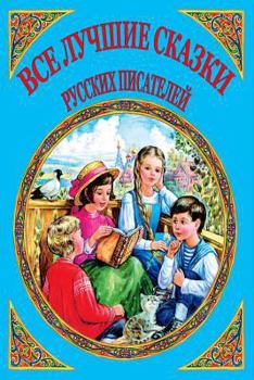 Paperback Vse luchshie skazki russkih pisatelej [Russian] Book