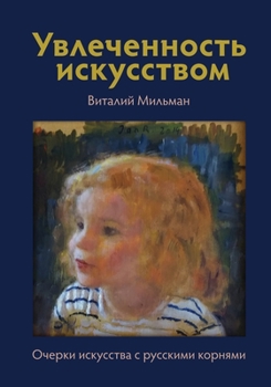 Paperback Увлеченность искусство&# [Russian] Book