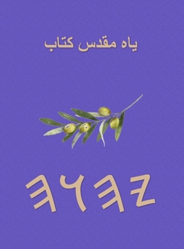 Hardcover یاہ مقدس کتاب [Urdu] Book