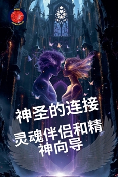 Paperback 神圣的连接： 灵魂伴侣和精神向导 [Chinese] Book