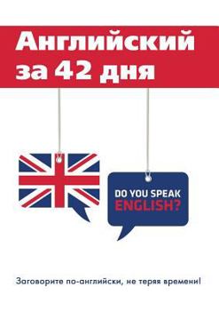 Paperback Английский за 42 дня [Russian] Book
