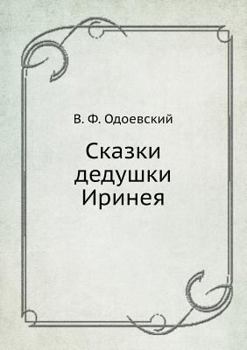 Paperback Сказки дедушки Иринея [Russian] Book
