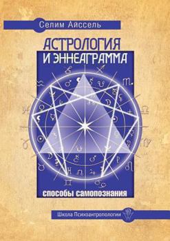 Paperback Астрология и Эннеаграмм& [Russian] Book
