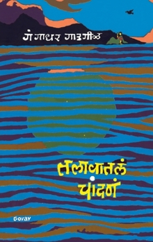Paperback Talavatala Chandana [Marathi] Book