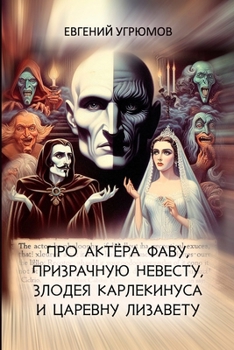 Pro aktyora Favu, prizrachnuyu nevestu, zlodeya Karlekinusa i tsarevnu Lizavetu (Russian Edition)