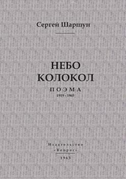 Paperback Небо колокол [Russian] Book