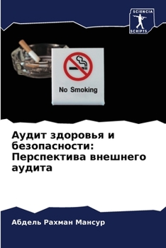 Аудит здоровья и безопас