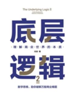 Paperback &#24213;&#23618;&#36923;&#36753;2&#65306;&#29702;&#35299;&#21830;&#19994;&#19990;&#30028;&#30340;&#26412;&#36136; [Chinese] Book