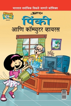 Paperback Pinki Computer Virus [Marathi] Book